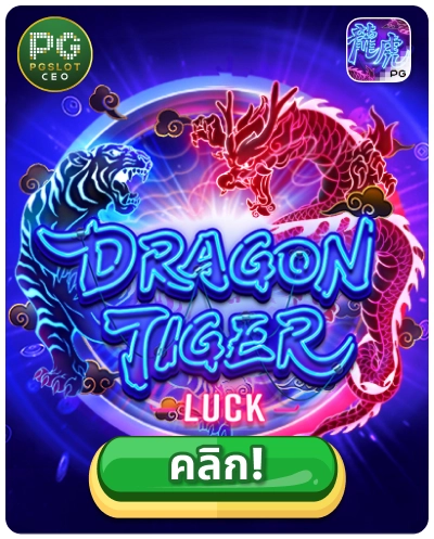 Dragon Tiger - เกมสล็อตมังกรและเสือ