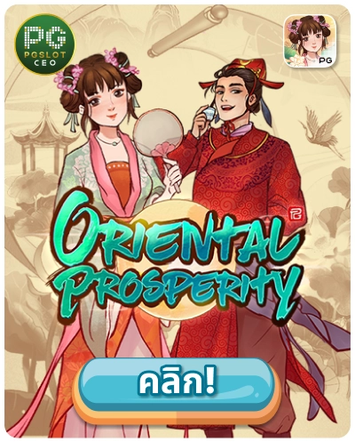 Oriental Prosperity - เกมสล็อตความมั่งคั่งแห่งตะวันออก